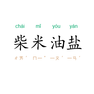 柴米油盐