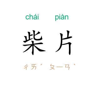 柴片