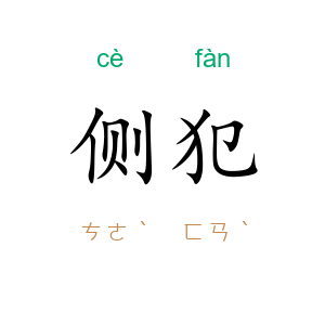 侧犯