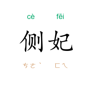 侧妃