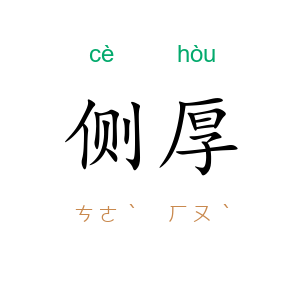 侧厚