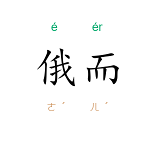 俄而