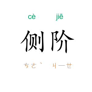 侧阶