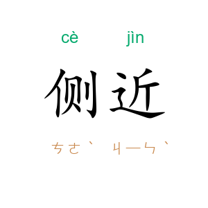 侧近