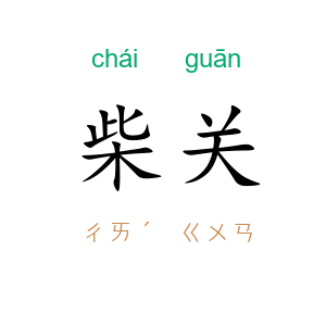 柴关