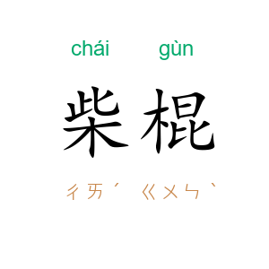 柴棍