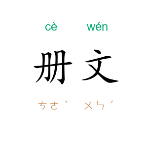 册文
