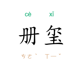 册玺