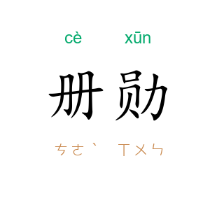册勋