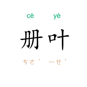 册叶
