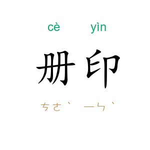 册印