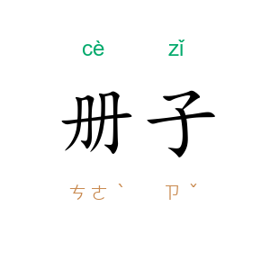 册子