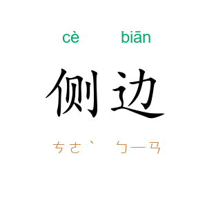 侧边