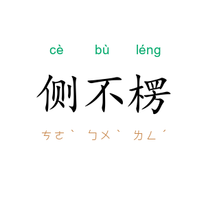 侧不楞