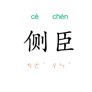 侧臣