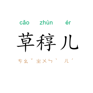 草稕儿