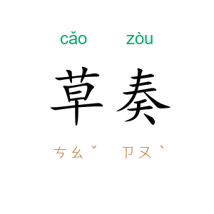 草奏