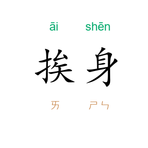 挨身