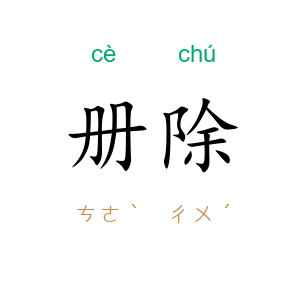 册除