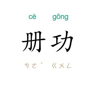 册功