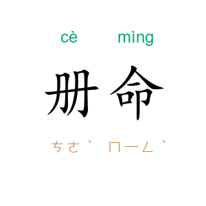 册命