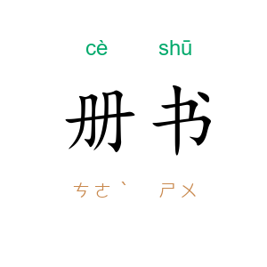 册书