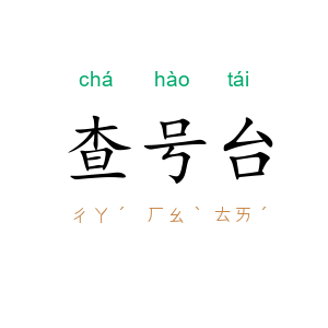 查号台