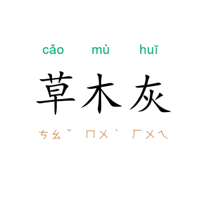 草木灰