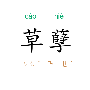 草孽