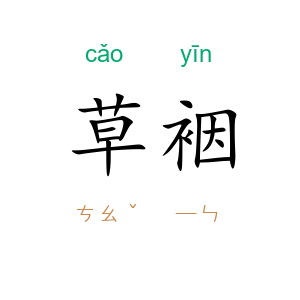 草裀