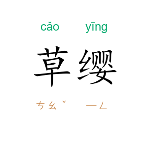 草缨
