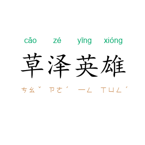 草泽英雄