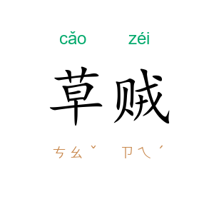 草贼