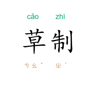 草制