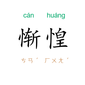 惭惶