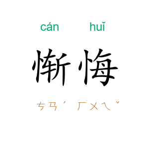 惭悔