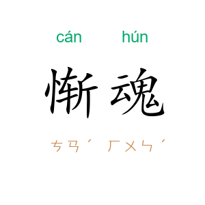 惭魂