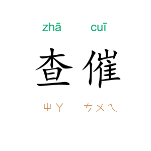 查催