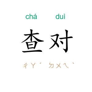 查对