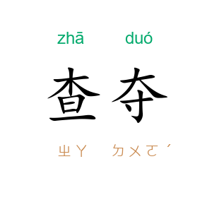 查夺