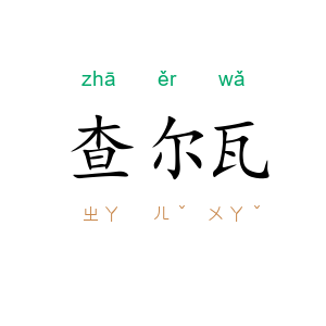 查尔瓦