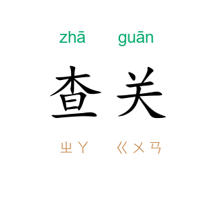 查关