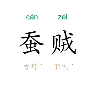 蚕贼