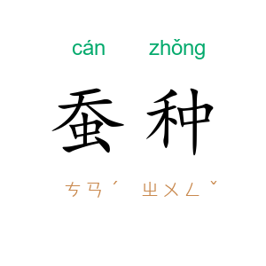 蚕种