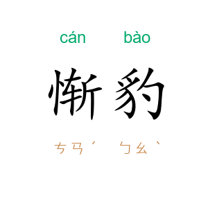 惭豹
