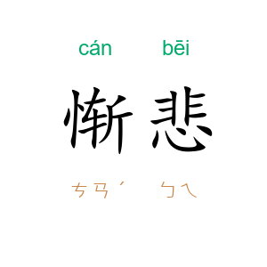 惭悲