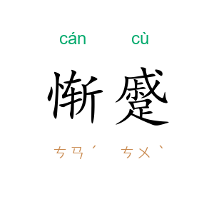 惭蹙