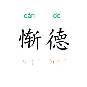 惭德