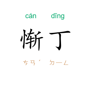 惭丁