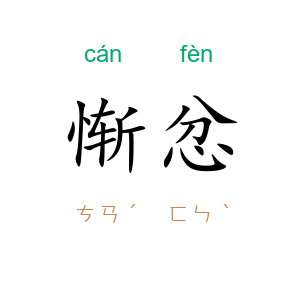 惭忿